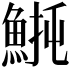 𫙡