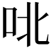 𫩡