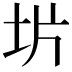𫭡