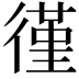 𫹡