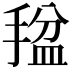 𫽡