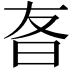 𬁡