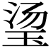 𬍡