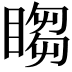 𬑡