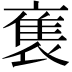 𬡡
