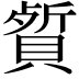 𬥡