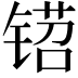 𬭡