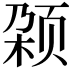 𬱡