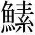 𬵡