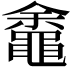 𬹡