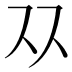 𬽡