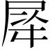 𭕡