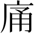 𭙡