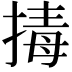 𭡡