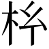 𭩡