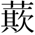𮑡