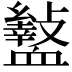𮕡