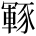 𮙡