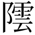 𮥡