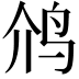 𮭡