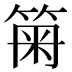 𥮫