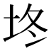 𰉡