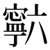 𰍡