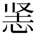 𰑡