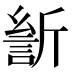 𰕡