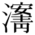 𰝡