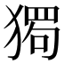 𰡡