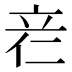 𰩡