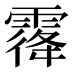 𱁡