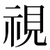 視