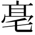 𠅢