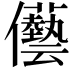 𠑢