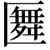 𠥢