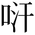 𠱢