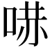 𠵢