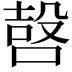 𠹢
