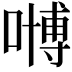 𠽢
