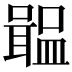 𡁢
