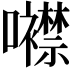𡅢