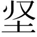 𡉢