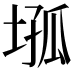 𡍢