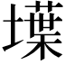 𡑢