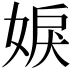 𡝢
