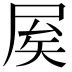 𡱢