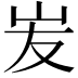 𡵢