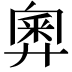 𢍢
